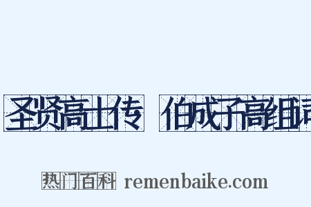 圣贤高士传·伯成子高组词是什么意思的图片